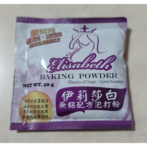全新 伊莉莎白 雙效無鉛泡打粉 食品添加物 50公克 此泡打粉耐潮易保存 適合台灣氣候