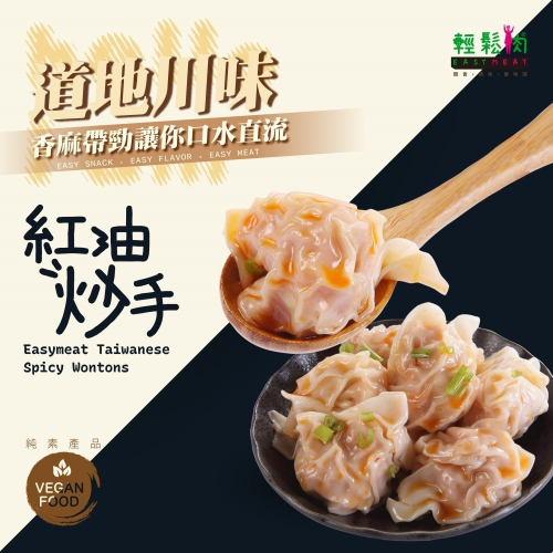 【素FUN】輕鬆肉系列 道地川味紅油炒手◆全素