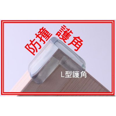 好幫手》多用途防撞護角(透明PVC軟質矽膠兒童嬰兒防撞玻璃桌角護角茶几窗保護套保護多系列
