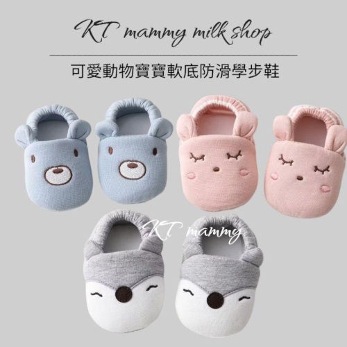 KT媽咪奶粉用品團購-可愛動物寶寶學步鞋 學走路 嬰幼兒鞋子 防滑兒童地板鞋 襪子 學步鞋 兒童襪子 嬰兒鞋 嬰兒襪
