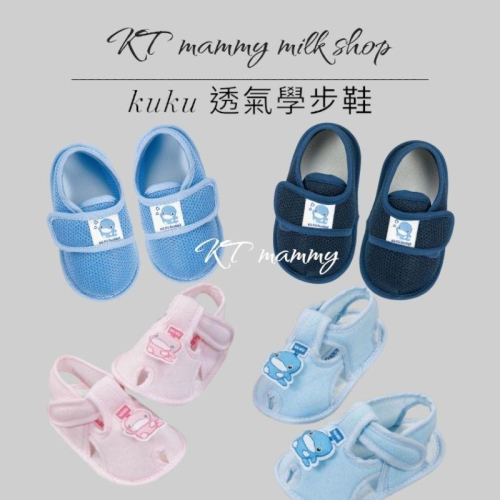 KT媽咪奶粉用品團購-可愛的寶寶學步鞋，KuKu學步鞋，kuku幼兒學步鞋，嬰兒學步鞋，台灣製造，全新現貨