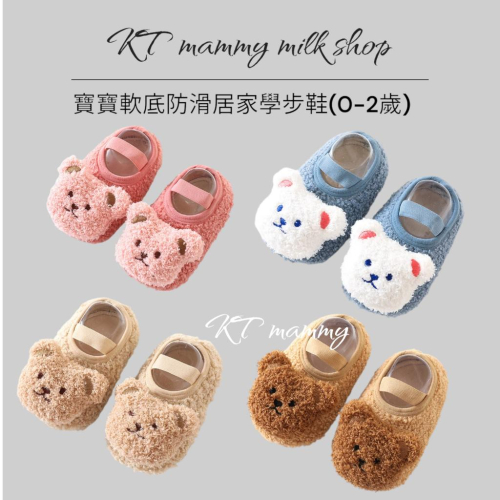 KT媽咪奶粉用品團購-台灣出貨,可愛小熊室內學步鞋,嬰幼兒防滑軟底學步鞋,寶寶走路鞋,女寶室內平底鞋,小熊室內鞋,寶寶襪