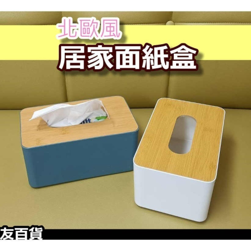 居家面紙盒 北歐風面紙盒 抽取面紙盒 紙巾盒 汽車面紙盒 掀蓋面紙盒《友百貨》