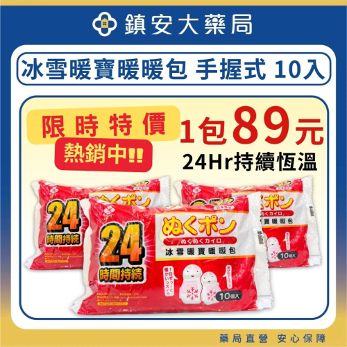 限時特價89元 小本熊 / 冰雪暖寶 24小時暖暖包 手握式 10片/包 日本製 鎮安中西安和藥局