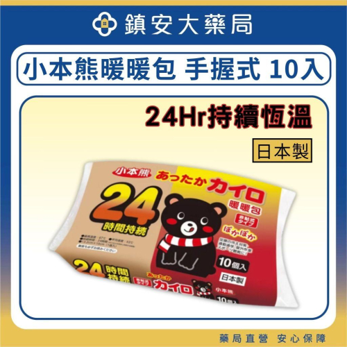 小本熊 暖暖包 日本製 保暖 10入 手握式暖暖包 24小時保暖 鎮安中西安和藥局