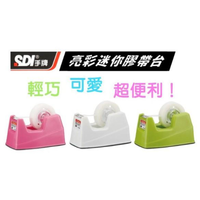 SDI 手牌 0521N 亮彩迷你膠帶台 (適用內徑1＂膠帶) 止滑式底座設計