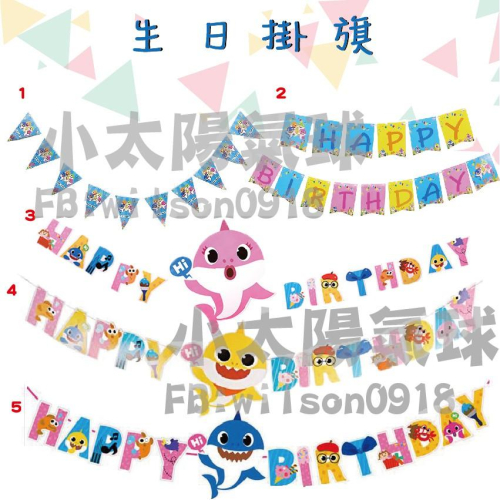 ★現貨-台灣★鯊魚寶寶拉旗 氣球 生日佈置 生日氣球 生日 鋁箔球 海洋 藍色 鯊魚 鯊魚寶寶 鯊魚一家 周歲 週歲布置