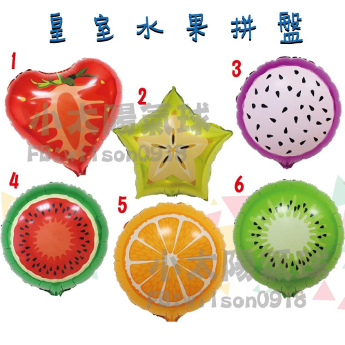 ★現貨-台灣★/水果氣球/18吋氣球/草莓氣球/會場佈置/周歲佈置/生日佈置/香蕉氣球/西瓜氣球/鳳梨氣球