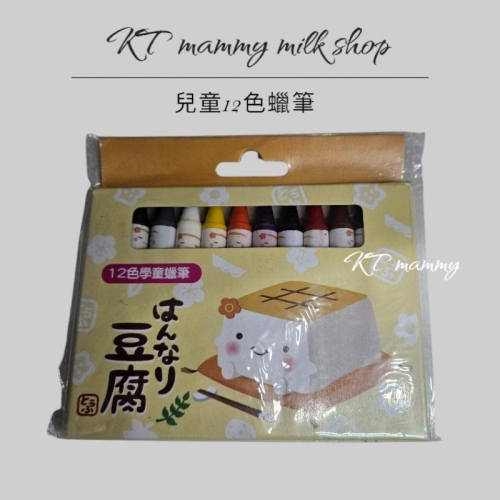 KT媽咪奶粉用品團購-現貨，兒童蠟筆，豆腐12色學童蠟筆
