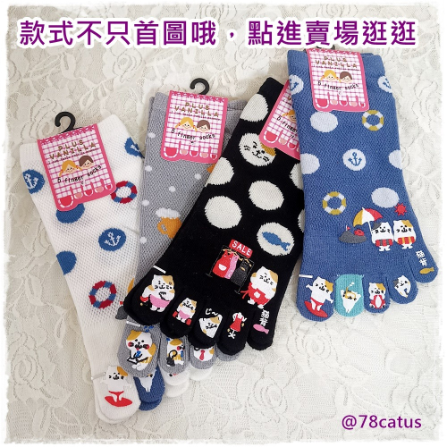 現貨 日本 貓咪 五指襪 【78catus 義賣 幫助浪貓】
