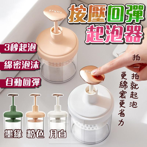 【台灣現貨⚜️按壓自動回彈 秒速起泡】洗臉 起泡器 起泡 打泡器 打泡器洗臉 洗面乳起泡器 洗臉起泡器 起泡瓶 泡沫瓶