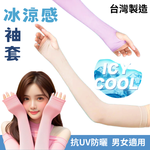 【AMISS】台灣製涼感防曬袖套/涼感袖套/女生袖套/男生袖套/冰絲袖套/工作袖套/遮陽袖套/外送可用/運動袖套