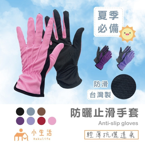 【現貨】防曬 透氣手套 防滑手套 手套 防曬手套 棉手套 工作手套 機車手套 止滑手套 夏季手套 抗uv手套 單車手套