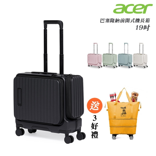 【Acer Fashion】巴塞隆納前開式機長箱 19吋-贈好禮