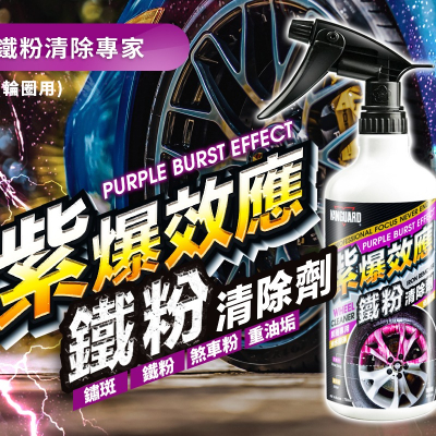 【好特別汽車百貨】鐵甲武士 VANGUARD 紫爆效應鐵粉清除劑 鋼圈專用/紫爆/除鐵粉/輪框護理
