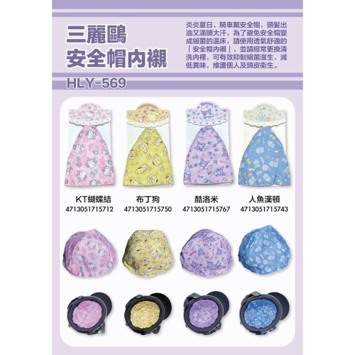♛Ts Shop♛三麗鷗 安全帽內襯 正版授權 透氣吸汗 帽套 半罩安全帽 酷洛米 布丁狗 大耳狗 kitty 人魚漢頓