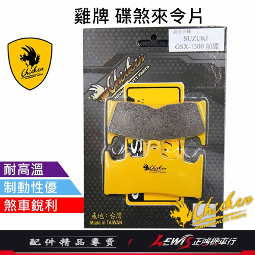 雞牌 來令片 碟煞來令片 GSX1300 NISSIN對6 TOKICO對6 ZRX1200 煞車皮 正鴻機車行