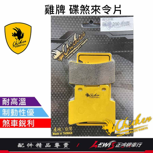 雞牌來令片 來令片 碟煞來令片 彪虎250來令片 彪虎200 刺激400i ELITE300R 煞車皮 正鴻機車行