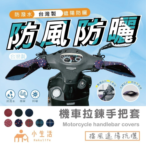 【現貨】騎車必備 擋風手把套 機車手把套 擋風 防風 台灣製 機車防潑水手把套 防曬 遮陽