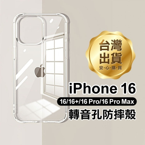 《iPhone 16 轉音孔防摔殼》iPhone 16全系列適用 手機殼 保護殼 TPU軟殼【飛兒】Z04