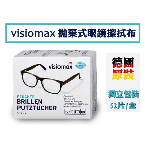 廠商現貨德國VISIOMAX 拋棄式眼鏡擦拭布52片/盒
