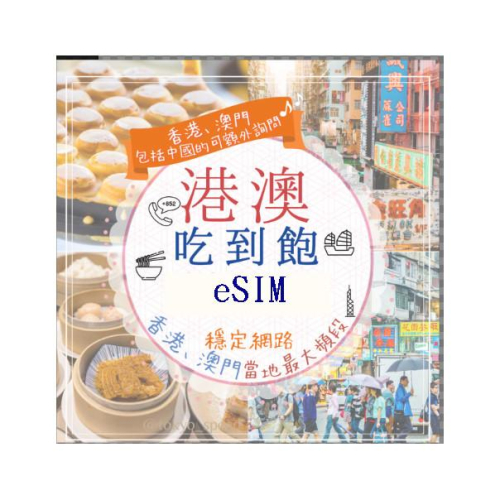 【168JAPAN】港澳 eSIM 網路 香港 澳門 eSIM 免換卡 上網 上網吃到飽 高速上網 更多規格歡迎詢問