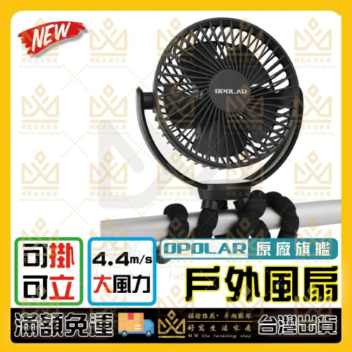 OPOLAR 電扇 風扇 立式USB充電風扇 充電風扇 露營風扇 釣魚風扇 嬰兒車電扇 靜音風扇 桌面風扇 宿舍風扇