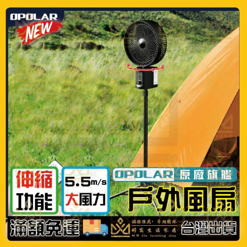 OPOLAR 電扇風扇 立式USB充電風扇 充電風扇 露營神器 釣魚神器 嬰兒車電扇 靜音風扇 桌面風扇 宿舍風扇