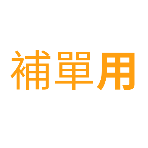 補單用