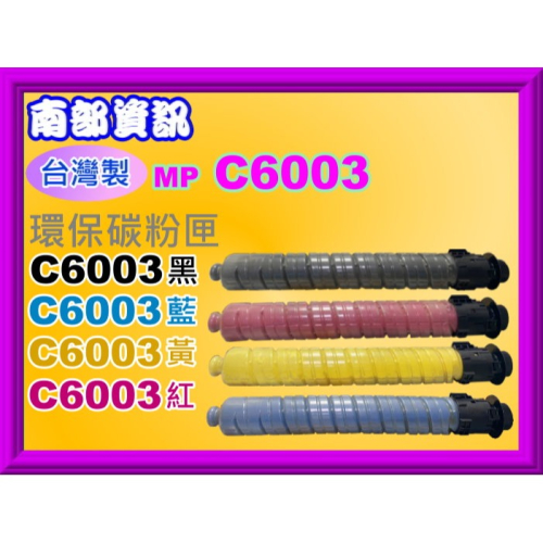 南部資訊【附發票/台灣製】RICOH理光MP C4503/C4504/C5503/C6003/C6004環保匣