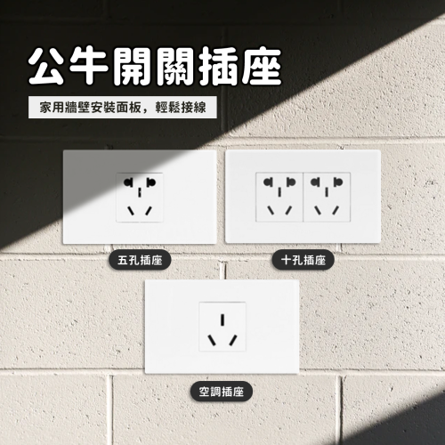 公牛開關插座 118型面板 五孔 十孔 空調插座 陸規 插座面板