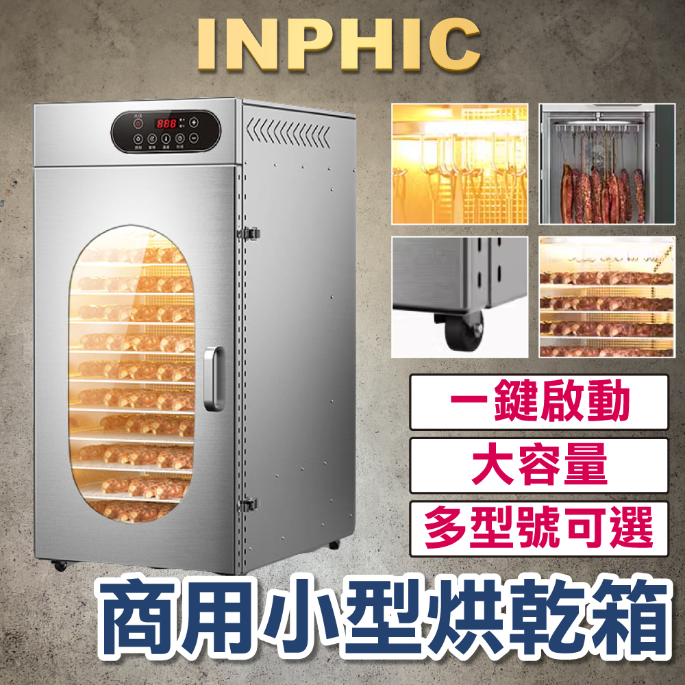 INPHIC-旋轉式 食品廠營業風乾機 臺灣煙燻臘腸臘肉烘乾設備 雞鴨魚牛肉烘乾機-IMKH015104A