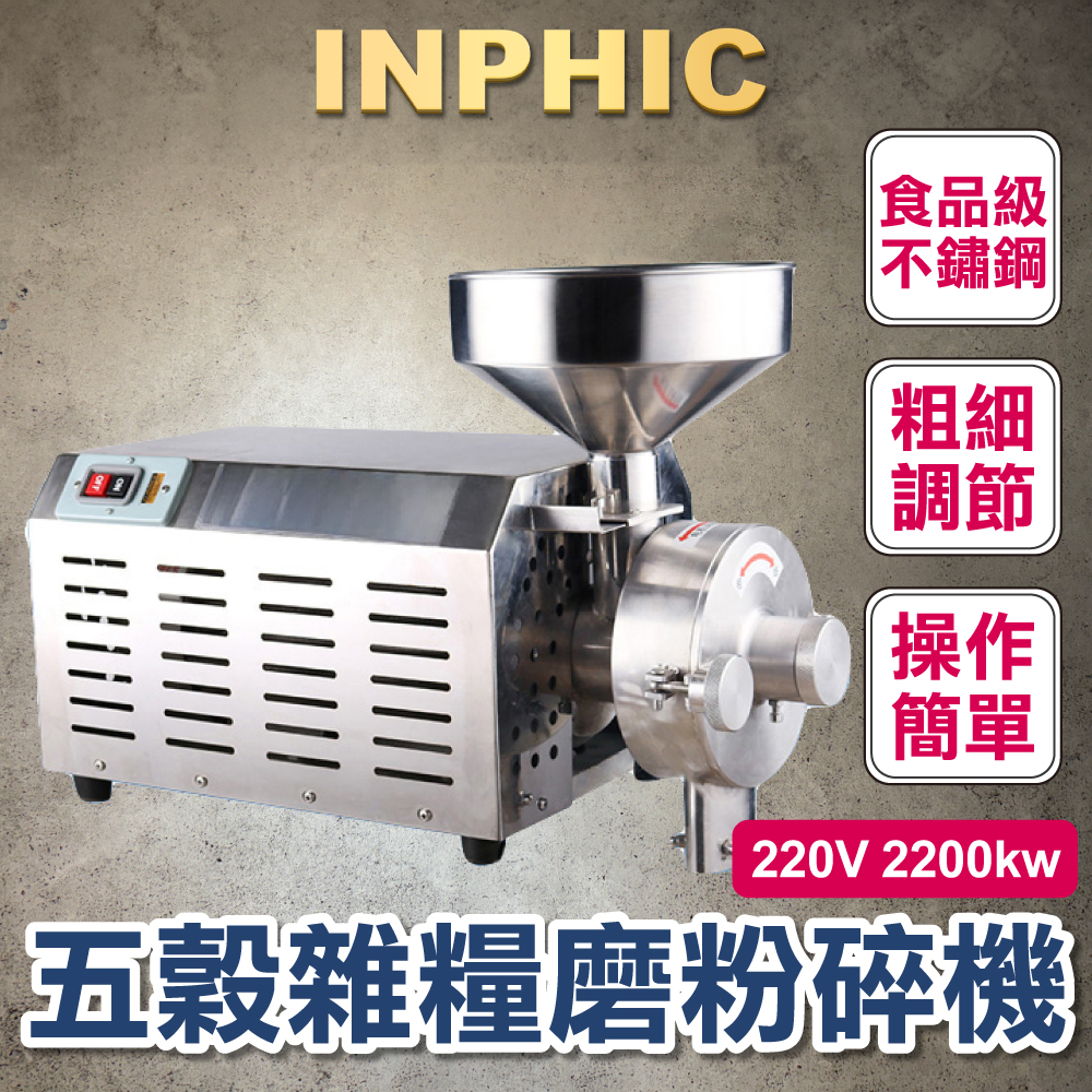 INPHIC-五穀雜糧磨粉碎機 不鏽鋼電動 商用乾磨 中藥胡椒打粉機 超細研磨設備-IMAI002304A
