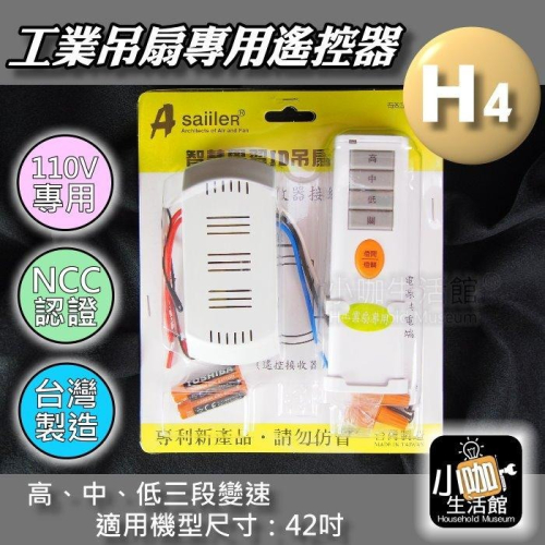 含稅價 台灣製造✨ 吊扇遙控器 工業吊扇遙控器 3段風速 三葉吊扇 無線遙控器 接收器 發射器 附電池 智慧學習ID吊扇