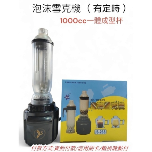 泡沫雪克機(有定時) JS-268 1000cc