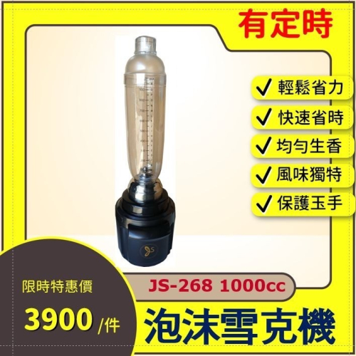 泡沫雪克機(有定時) JS-268 1000cc