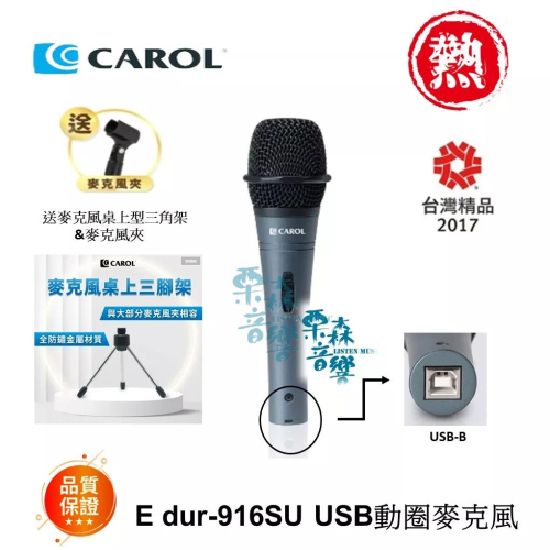 現貨【CAROL】直播 Podcast 隨插即用 USB 麥克風 E dur-916SU