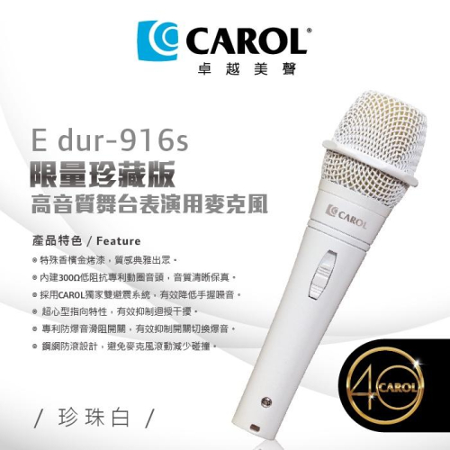 CAROL 40周年限量珍藏版舞台表演用麥克風E dur-916S香檳金E dur-916s珍珠白 卡拉OK麥克風KTV