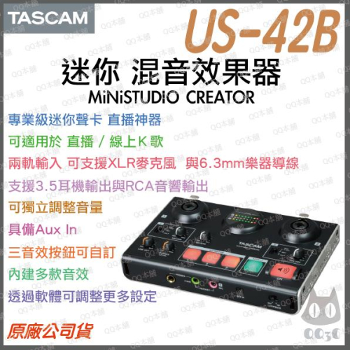 《 現貨 台灣出貨 公司貨 開發票 》TASCAM 達斯冠 US-42B USB 混音 效果器 聲卡 直播神器