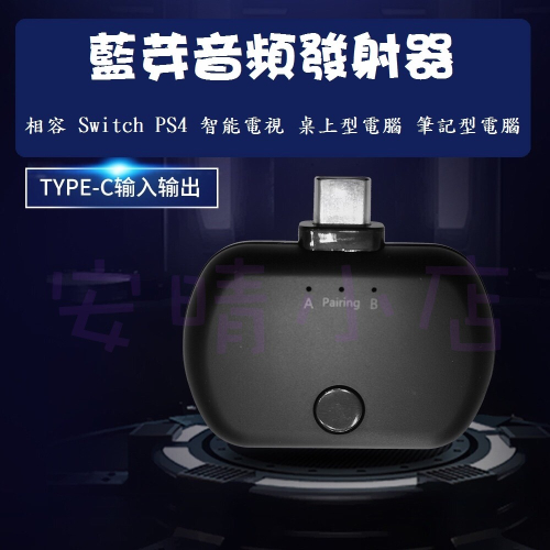 Switch Type-C 藍芽發射器 1對2 藍芽5.0 免驅動 APTX-LL 高音質傳輸 PS4 PC