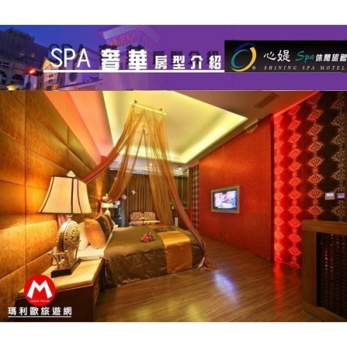 週五不加價(瑪利歐旅遊)台中市區-心媞SPA休閒旅館(原香馜兒)《C1、A等級~奢華SPA/異國風情》雙人住宿券含早餐