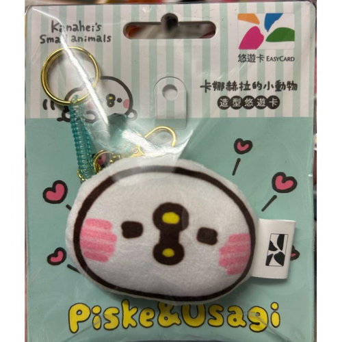 卡納赫拉小動物造型悠遊卡 P助（迷你抱枕）原價320元特價260元 馬上出貨