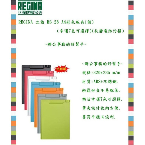 REGINA 立強 RS-28 A4彩色版夾(個)(幸運7色可選擇)(抗靜電防污損)~辦公事務的好幫手~