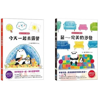 和平/貓熊波波與企鵝樂樂系列- 最～完美的沙發、今天一起去露營 單本賣場