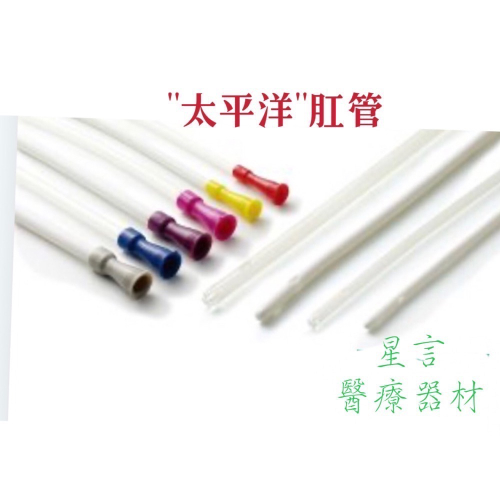 太平洋灌腸透明肛管 （滅菌）18FR紅 20FR黃 24 FR藍 台灣製造 開立發票
