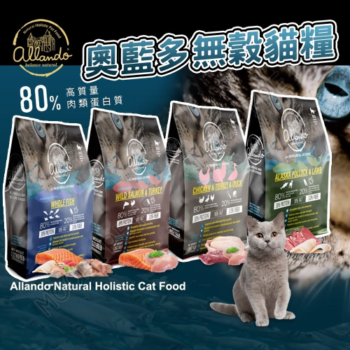 【姆比】奧藍多 Allando 天然無穀貓飼料 無穀貓飼料 貓飼料 天然貓糧 貓咪飼料