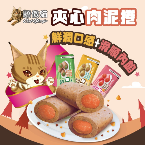 【Cat Glory 驕傲貓】夾心肉泥捲 單支入 多種口味 (貓零食 貓泥 貓點心)