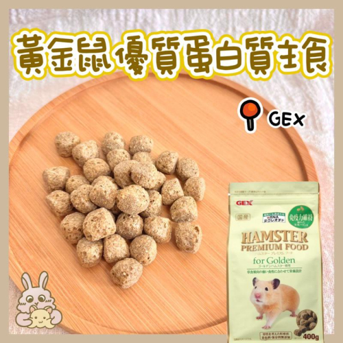 鼠兔星球 丨 GEX 黃金鼠優質蛋白質主食 倉鼠主食 倉鼠主糧 蛋白質 黃金鼠