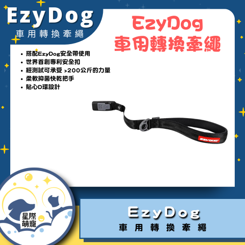 【星際萌寵】EZYDOG | 車用轉換牽繩 寵物用品