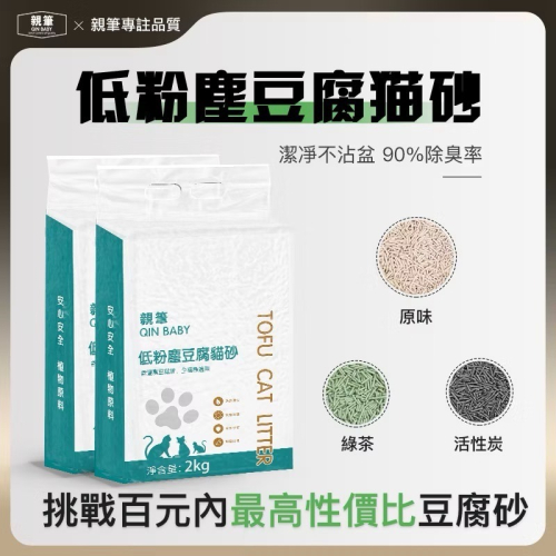親筆貓砂 豆腐砂 豆腐貓砂 原味豆腐砂 貓砂除臭 貓沙高凝結力 豆腐沙無塵 豆腐砂貓砂 1包入2KG/包